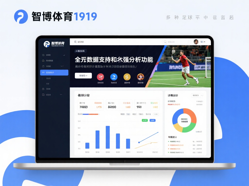 智博体育1919：全天候体育赛事数据支援与分析平台