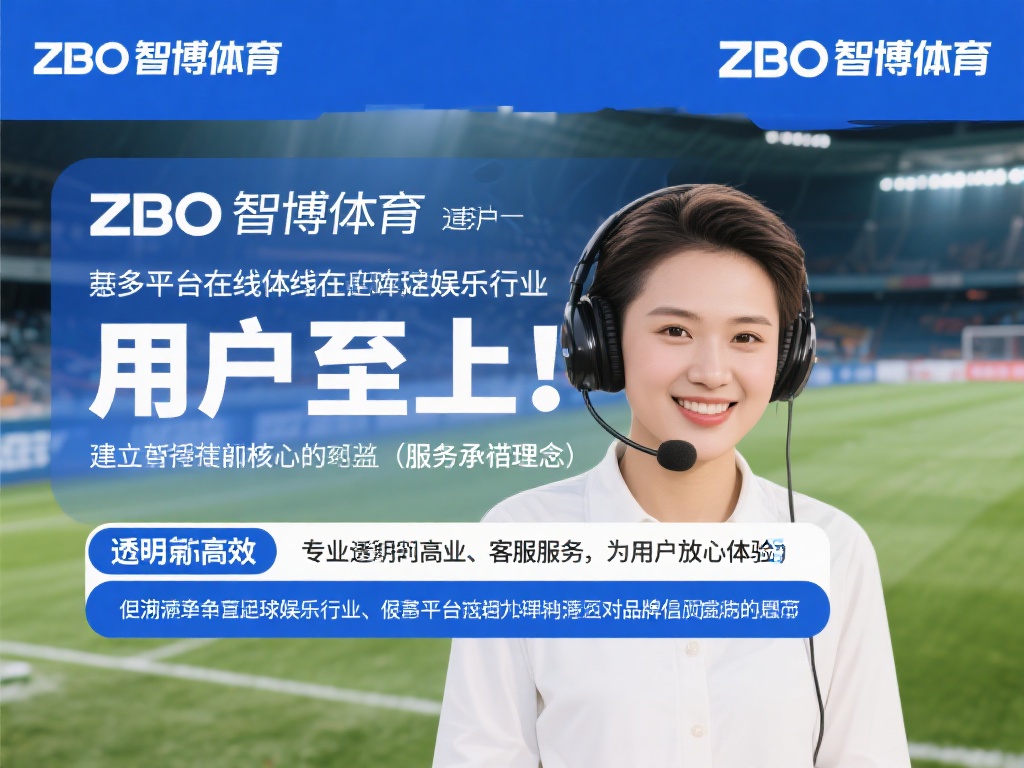 作为一家致力于在线体育娱乐服务的品牌，zbo智博体