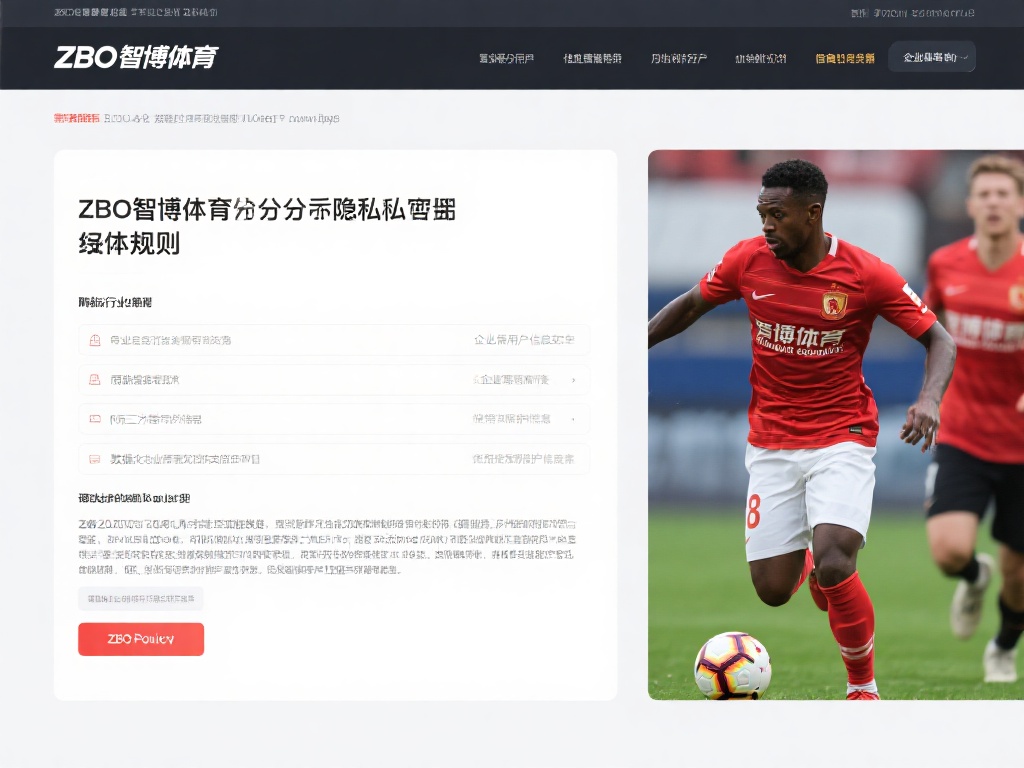 首先，我们需要了解ZBO智博体育对于隐私政策的具体